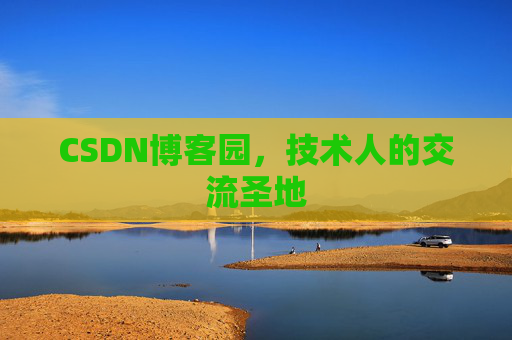 CSDN博客园,技术人的交流圣地 CSDN博客园,技术人的交流圣地